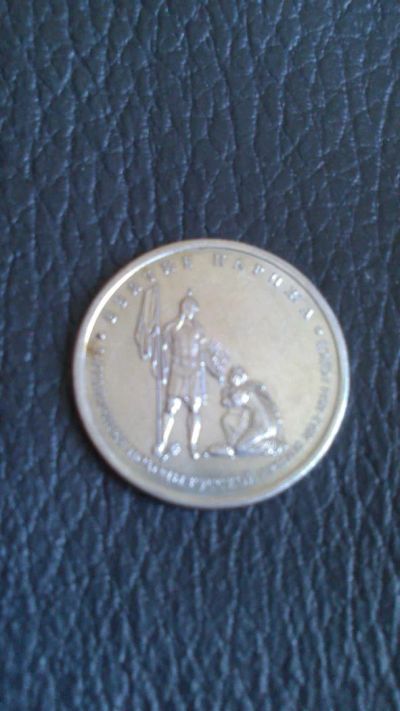 Лот: 10879021. Фото: 1. 5 рублей 2012г Взятие Парижа. Россия после 1991 года