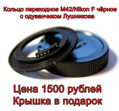 Лот: 3052432. Фото: 1. Переходное кольцо М42 - Nikon... Переходники