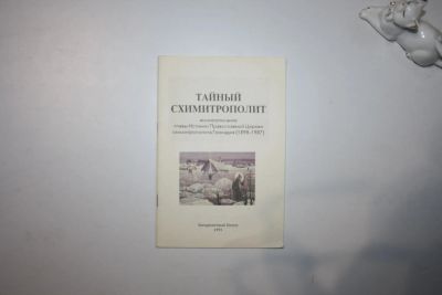 Лот: 23269753. Фото: 1. Тайный схимитрополит. Жизнеописание... Религия, оккультизм, эзотерика