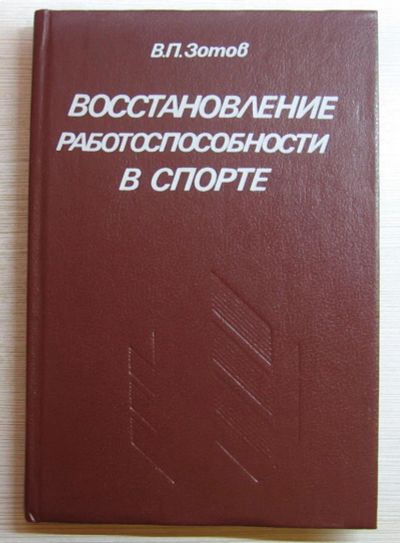 Лот: 10852509. Фото: 1. Зотов В.П. Восстановление работоспособности... Спорт, самооборона, оружие