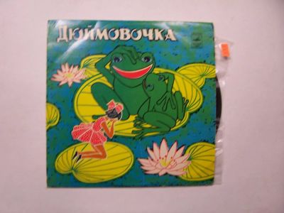 Лот: 11152549. Фото: 1. 2081 дюймовочка как новая (М-... Аудиозаписи