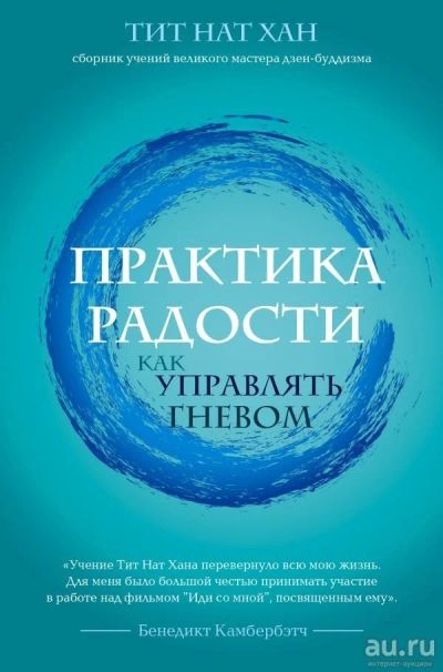 Лот: 13494472. Фото: 1. Тит Нат Хан "Практика радости... Религия, оккультизм, эзотерика