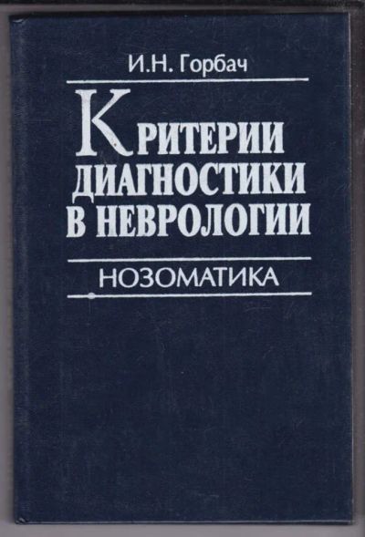 Лот: 23438794. Фото: 1. Критерии диагностики в неврологии... Традиционная медицина