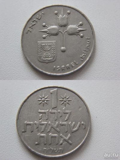 Лот: 9622046. Фото: 1. (113) Израиль 1 лира 1975. Другое (монеты)