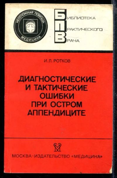 Лот: 23428779. Фото: 1. Диагностические и тактические... Традиционная медицина