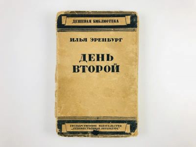 Лот: 23277270. Фото: 1. День второй. Роман. Эренбург И... Книги