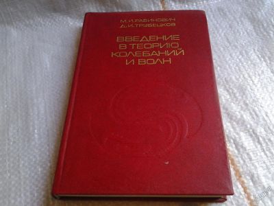 Лот: 5677114. Фото: 1. Введение в теорию колебаний и... Физико-математические науки