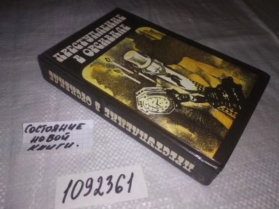 Лот: 6712017. Фото: 1. (1092361)Преступление в Орсивале... Художественная