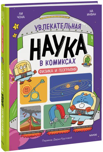 Лот: 24459507. Фото: 1. Увлекательная наука в комиксах... Художественная