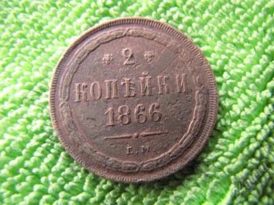 Лот: 5840879. Фото: 1. 1866.ГОД. Россия до 1917 года