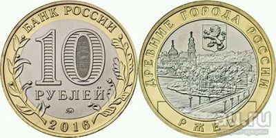 Лот: 13129875. Фото: 1. 10 рублей Ржев. Россия после 1991 года