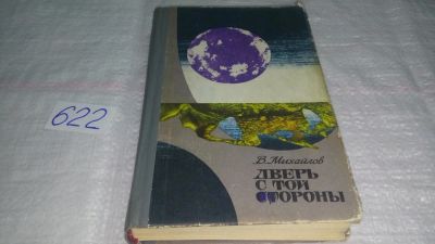 Лот: 10841023. Фото: 1. Дверь с той стороны, Владимир... Художественная