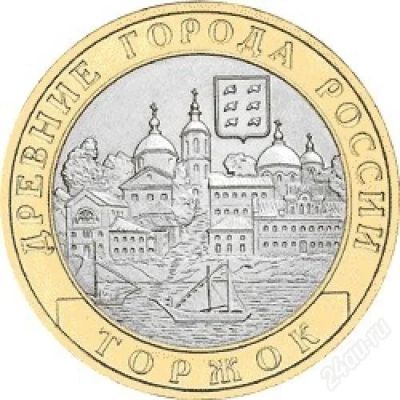 Лот: 2575107. Фото: 1. 10 рублей торжок - СПМД - Обмен. Россия после 1991 года