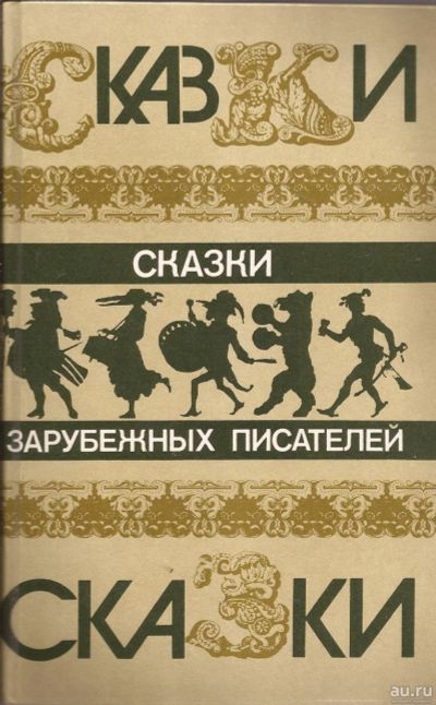 Лот: 13348519. Фото: 1. Сказки зарубежных писателей... Художественная