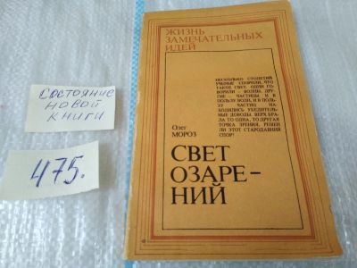 Лот: 17537096. Фото: 1. Мороз О. Свет озарений. Серия... Публицистика, документальная проза