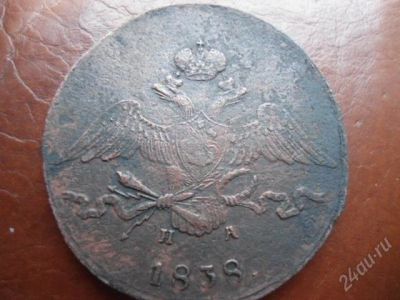 Лот: 2379404. Фото: 1. 10 копеек 1838 г. ЕМ НА. Оригинал... Россия до 1917 года