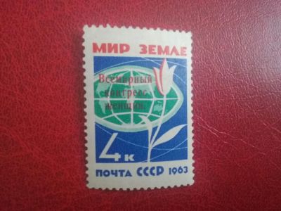 Лот: 18410570. Фото: 1. 1963 г, Всемирный конгресс женщин... Марки
