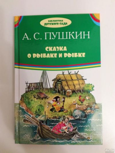 Лот: 14481716. Фото: 1. Пушкин А.С. Сказка о рыбаке и... Художественная для детей
