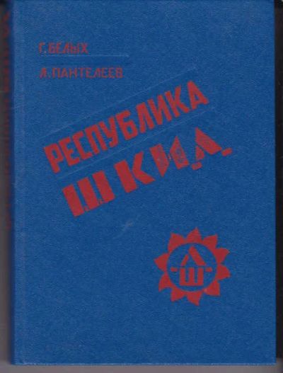 Лот: 14018607. Фото: 1. Республика Шкид Повесть. Рис... Художественная для детей