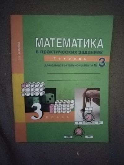 Лот: 21107229. Фото: 1. Книжка Математика в практических... Для школы