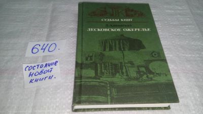 Лот: 10847004. Фото: 1. Лесковское ожерелье, Лев Аннинский... Другое (общественные и гуманитарные науки)