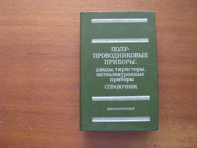 Лот: 6873514. Фото: 1. Полупроводниковые приборы: диоды... Справочники