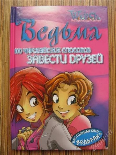 Лот: 1409481. Фото: 1. книга "100 чародейских способов... Другое (литература, книги)
