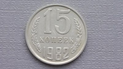 Лот: 6722994. Фото: 1. 15 копеек 1982 год. Россия и СССР 1917-1991 года