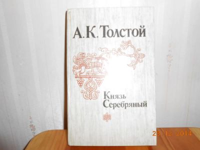 Лот: 5194775. Фото: 1. а к толстой князь серебряный. Художественная