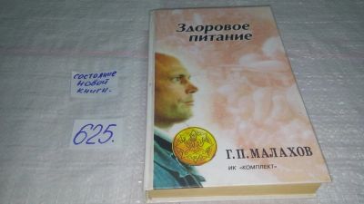 Лот: 10772499. Фото: 1. Здоровое питание, Г.Малахов, В... Популярная и народная медицина