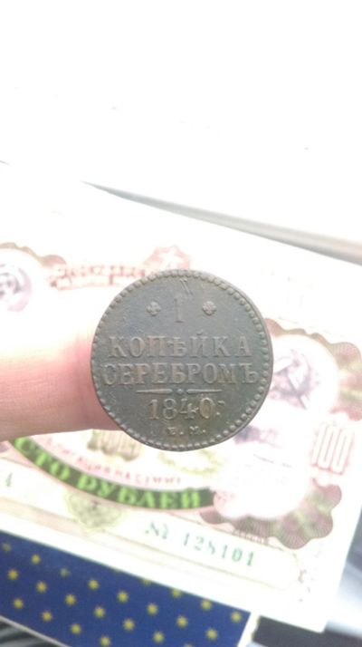 Лот: 12595449. Фото: 1. 1 копейка 1840г. ЕМ. Состояние... Россия до 1917 года