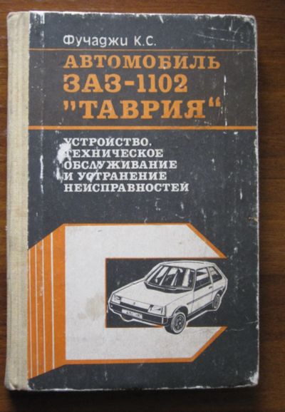 Лот: 21105474. Фото: 1. Автомобиль Таврия ЗАЗ-1102 устройство... Транспорт