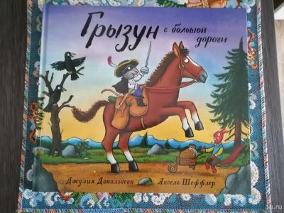 Лот: 18474324. Фото: 1. Джулия Дональдсон, Аксель Шеффлер... Художественная для детей