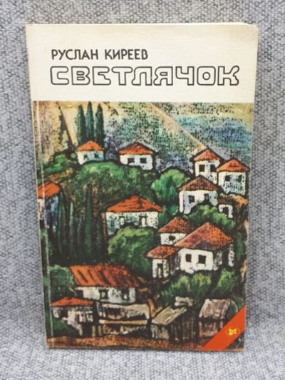 Лот: 25848219. Фото: 1. Светлячок: повести. Книги