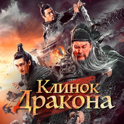 Лот: 24290977. Фото: 1. Клинок Дракона. Видеозаписи, фильмы