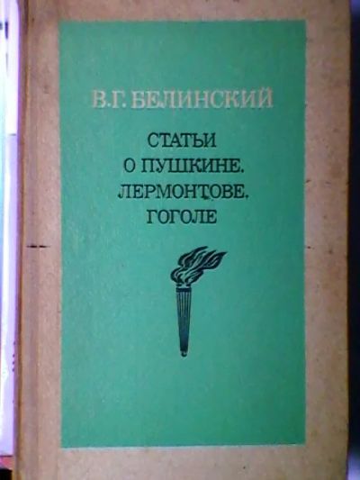 Лот: 4266948. Фото: 1. В.Г.Белинский. Статьи о Пушкине... Другое (учебники и методическая литература)