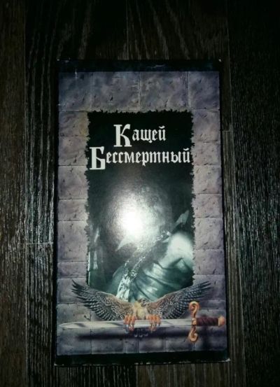 Лот: 24576225. Фото: 1. Видеокассета «Кащей бессмертный... Видеозаписи, фильмы