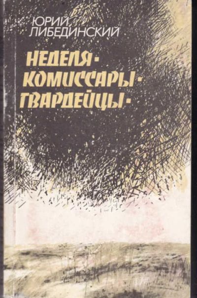 Лот: 14016270. Фото: 1. Неделя. Комиссары. Гвардейцы. Художественная