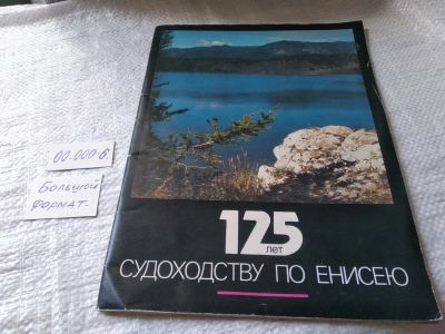 Лот: 19312803. Фото: 1. 125 лет судоходству по Енисею... История