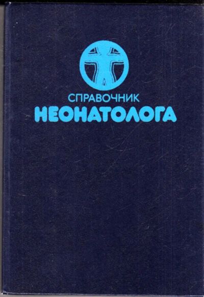 Лот: 23443475. Фото: 1. Справочник неонатолога. Традиционная медицина