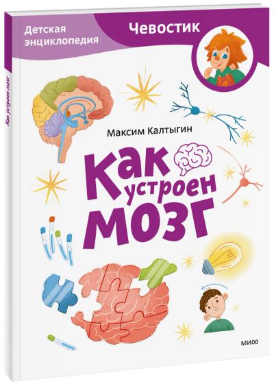 Лот: 24464744. Фото: 1. Как устроен мозг. Детская энциклопедия... Художественная для детей