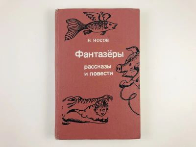 Лот: 23295176. Фото: 1. Фантазеры. Рассказы и повести... Художественная для детей