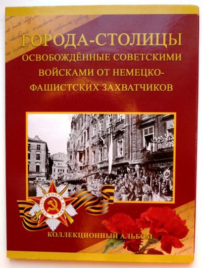 Лот: 12887101. Фото: 1. Альбом для 5 рублей 2016 г. Города-Столицы... Европа