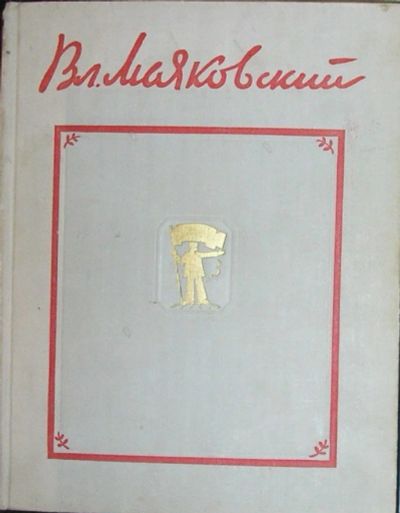 Лот: 19838788. Фото: 1. Избранные произведения. Маяковский... Художественная