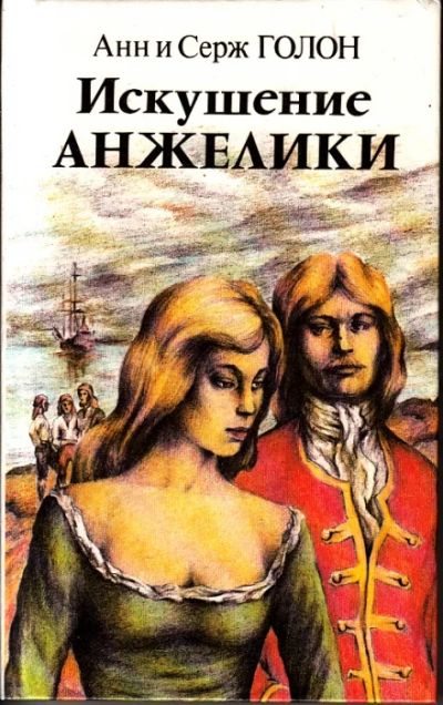 Лот: 10979009. Фото: 1. Анн Голон, Серж Голон – Искушение... Художественная