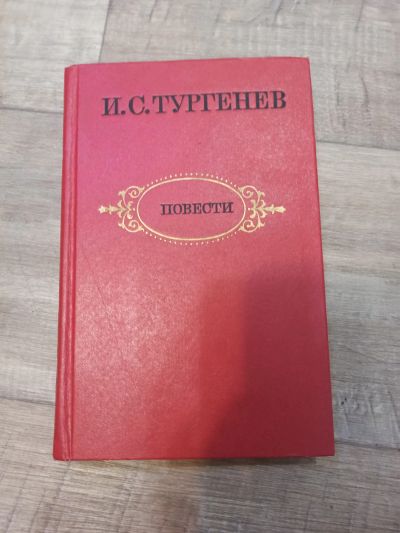 Лот: 19550981. Фото: 1. И. С. Тургенев повести. Художественная