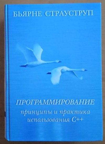 Лот: 12505113. Фото: 1. Программирование. Принципы и практика... Компьютеры, интернет