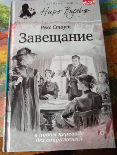 Лот: 16661211. Фото: 1. Рекс Стаут "Завещание". Художественная
