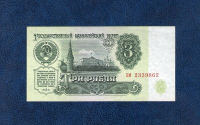 Лот: 11041555. Фото: 1. 3 рубля 1961 года. UNC, ПРЕСС... Россия, СССР, страны СНГ