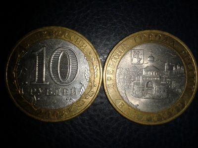 Лот: 3655246. Фото: 1. 10 рублей Владимир СПМД 2008г. Россия после 1991 года